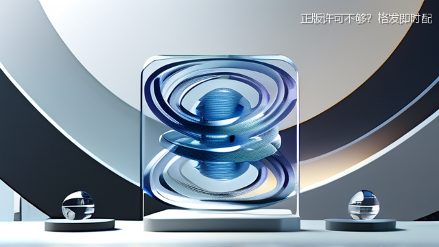 正版许可不够？格发即时配